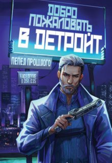 Добро пожаловать в Детройт. Пепел прошлого