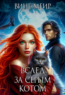 Вслед за серым котом