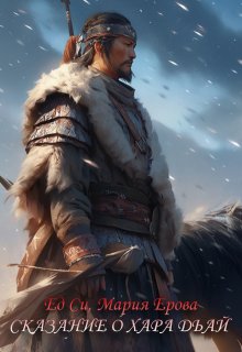 Сказание о хара дьай