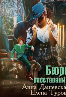 Бюро расставаний