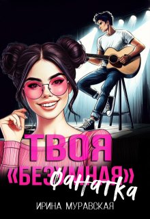 Твоя безумная «фанатка»