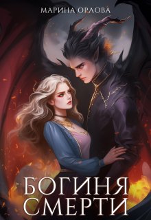 Богиня Смерти