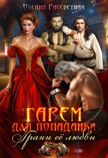Гарем для попаданки. Грани её любви