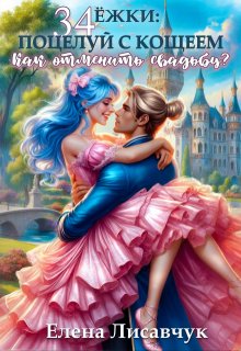 34 Ёжки: Поцелуй с Кощеем. Как отменить свадьбу?