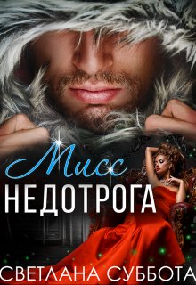 Шесть тайных свиданий мисс Недотроги