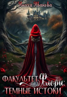 Факультет Флоры: тёмные истоки