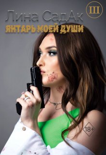 Янтарь моей души lll