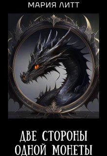 Две стороны одной монеты