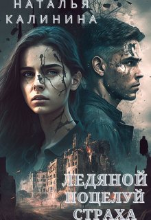 Ледяной поцелуй страха