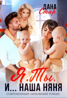 Я. Ты. И… Наша няня
