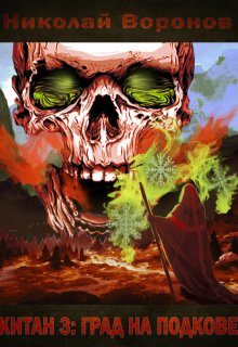 Китан 3: Град на Подкове