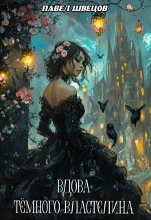 Вдова Тёмного Властелина