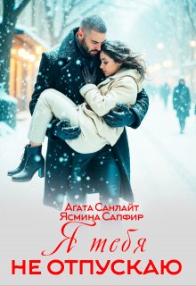 Я тебя не отпускаю