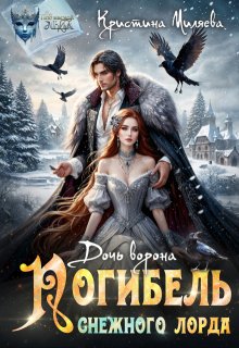 Дочь ворона. Погибель снежного лорда