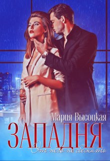 Западня. От него не сбежать…