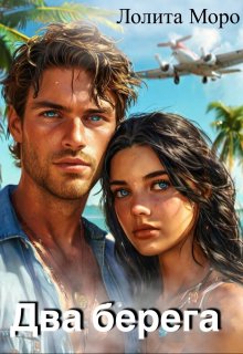 Два берега