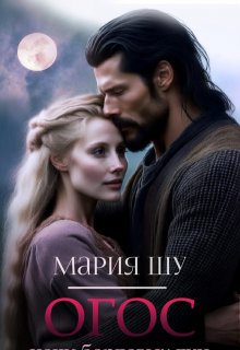 Огос. Ночи бордовых лун. Часть вторая.