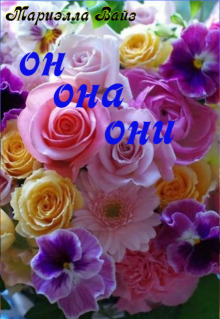 Он. Она. Они…