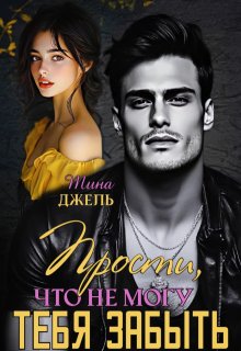 Прости, что не могу тебя забыть…