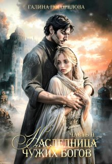 Наследница чужих богов. Часть 2