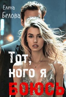 Тот, кого я боюсь