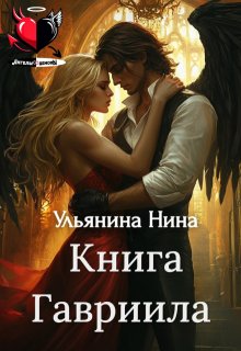 Книга Гавриила