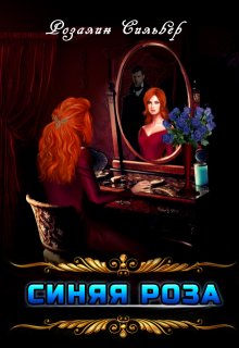 Синяя роза