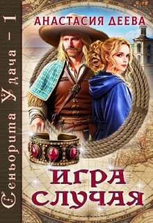 Сеньорита Удача — 1. Игра Случая