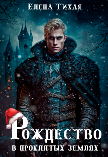 Рождество в проклятых землях