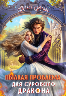Пылкая проблема для сурового дракона