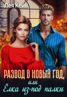 Развод в Новый год, или Ёлка из-под палки