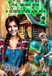 Дом, милый дом… (и Баба Яга при нём). Часть 2