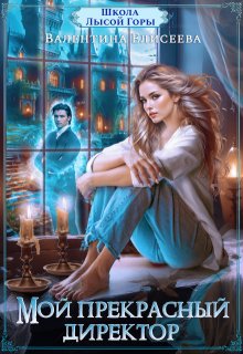 Школа Лысой Горы. Мой прекрасный директор.