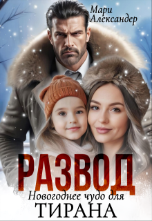 Развод Новогоднее чудо для Тирана