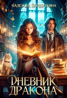Дневник дракона