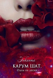 Карум Шат. Одна на двоих