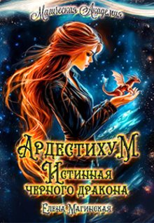 Ардестихум. Истинная чёрного дракона