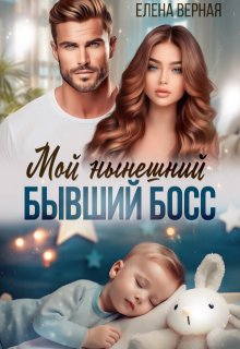 Мой нынешний бывший босс