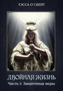 1. Защитница веры