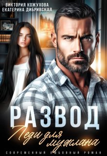 Развод. Леди для мужлана