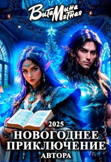 Новогоднее приключение автора 2025