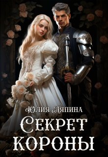 Секреты короны (второй шанс 2)