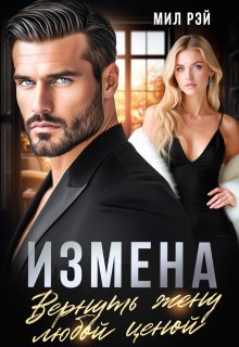 Измена. Вернуть жену любой ценой