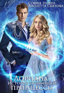 Лориана. История пропавшей принцессы