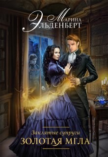 Заклятые супруги. Золотая мгла