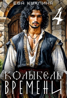 Колыбель времени книга 4. Цыгания.