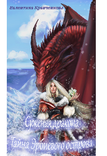 Суженая дракона. Тайна Эрбиевого острова