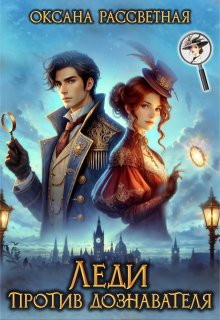 Леди против дознавателя