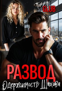 Развод. Одержимость Шахова