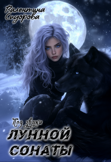 Под звуки Лунной Сонаты